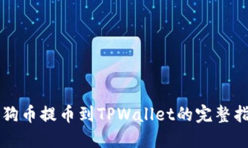 狗狗币提币到TPWallet的完整指南