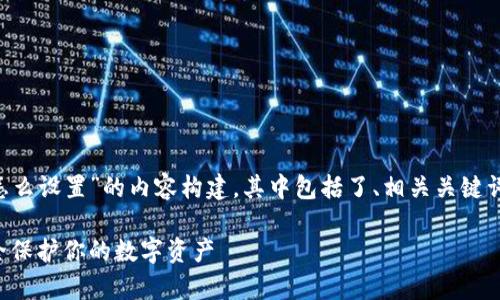 下面是关于“tpwallet密码怎么设置”的内容构建，其中包括了、相关关键词、大纲以及问题的详细介绍。

tpwallet密码设置指南：安全保护你的数字资产