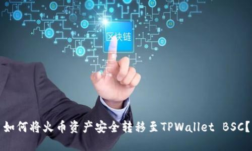 如何将火币资产安全转移至TPWallet BSC？