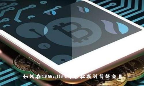 如何在TPWallet中轻松找到薄饼交易