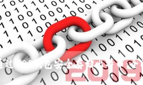 如何通过VDS钱包安全存储比特币：全面指南