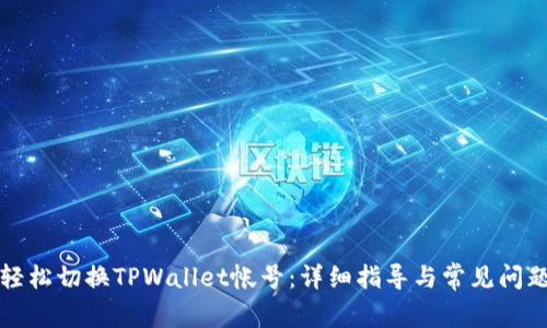 如何轻松切换TPWallet帐号:详细指导与常见问题解答