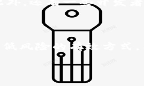 biao ti/biao ti tpwallet爆雷：数字钱包背后的隐患与投资者须知/biao ti

tpwallet, 数字钱包, 加密货币, 投资风险/guanjianci

内容主体大纲：

1. 引言
   - tpwallet的背景介绍
   - 数字钱包的普遍性与重要性
2. tpwallet的崛起
   - 公司创立与早期发展
   - 用户数量与市场份额
3. tpwallet爆雷的经过
   - 事件发生的背景
   - 官方声明与媒体报道
4. 爆雷后果分析
   - 对用户的影响
   - 对市场的影响
5. 数字钱包安全隐患
   - 典型安全问题分析
   - 用户如何保护自己的资产
6. 投资者应对策略
   - 风险评估与管理
   - 建议与最佳实践
7. 结论
   - 对未来市场的展望与反思

---

引言

在数字经济蓬勃发展的背景下，数字钱包的应用越来越广泛，tpwallet作为其中的一员，迅速崛起。然而，近期该平台却因爆雷事件引发了用户与业内的高度关注。本文将对tpwallet的背景、爆雷经过及其对用户的影响进行深入分析，并提供加密货币投资的安全策略。

### tpwallet的崛起

tpwallet成立于XX年，以其用户友好的界面、便捷的操作与多种加密货币支持赢得了大量用户的喜爱。在短短几年内，它迅速积累了数百万用户，并成为一家市值上十亿美元的数字钱包平台。然而，随着市场的竞争加剧，其合规性与安全性问题开始浮出水面。

### tpwallet爆雷的经过

2023年X月X日，tpwallet突然宣布由于平台出现重大安全漏洞，导致大量用户资金被盗，平台暂停了所有交易活动，并启动了紧急安全审查。此次事件引起了广泛的媒体报道，官方也在多个渠道发布声明，试图安抚用户。尽管如此，事件的严重性使得用户对tpwallet的信任度大幅下降。

### 爆雷后果分析

tpwallet爆雷事件的直接后果是大量用户资金损失，许多用户在得知消息后纷纷在社交平台表示不满，要求退款。同时，该事件也对加密货币市场造成了剧烈波动，与此相关的数字资产价格纷纷下跌，市场信心受到挫伤。

### 数字钱包安全隐患

tpwallet的爆雷事件让人们重新审视数字钱包的安全性。安全隐患遍布整个行业，包括黑客攻击、内部管理不善、合规问题等。作为用户，了解这些隐患并采取适当措施配置自己的资产变得尤为重要。

### 投资者应对策略

面对加密货币投资的风险，用户需要建立科学的投资理念。首先，要进行充分的市场调查与风险评估。其次，建议用户分散资产，将资金分配到不同的平台与币种上，以降低整体风险。此外，定期关注平台的动态与安全措施也尤为重要。

### 结论

tpwallet爆雷事件再次提醒了我们，任何投资都并非绝对安全，用户在享受数字资产便捷的同时，也不能忽视潜在的风险。只有保持警惕，做好风险控制，才能在瞬息万变的市场中稳健前行。

---

## 相关问题与详细介绍：

### 问题1：tpwallet爆雷的主要原因是什么？

tpwallet爆雷的主要原因包括多个方面。首先，平台在技术上可能存在漏洞，导致黑客能够利用这些漏洞进行攻击。这种漏洞可能是由于编码失误、系统设计不当或未及时检测出安全漏洞等原因造成的。其次，平台的内部管理和审计机制可能存在问题，未能及时发现潜在的安全隐患。此外，tpwallet可能未能有效应对快速增长的用户量，导致在用户数据的保护上出现疏漏。加之，加密货币市场的快速变化使得安全问题愈发突显，tpwallet在其中反映出来的诸多问题综合导致了此次爆雷事件的发生。

### 问题2：用户在tpwallet爆雷中遭受何种损失？

由于tpwallet爆雷，用户面临的损失主要分为资金损失和信息安全两个方面。首先，如果用户在tpwallet上存有资产，爆雷后就有可能面临资产被盗或无法取出的风险，这会直接影响用户的资金安全。其次，从信息安全的角度来看，用户的个人信息也可能被盗取，黑客可能会利用这些信息进行其他形式的欺诈。这些损失不仅是金钱的方面，还有用户心理上的打击，导致用户对数字货币及相关平台的信任下降，影响未来的投资决策。

### 问题3：如何保护自己的数字资产？

保护数字资产的第一步是选择可靠的数字钱包。用户在选择钱包时应考虑平台的安全性、用户反馈及其合规性等因素。此外，用户应该启用双重认证等安全措施，确保自己的账户得到更好的保护。平时也要定期更改密码，并尽量不在公共网络下进行交易，避免使用容易被黑客攻击的设备。同时，用户可以将一部分资产转移到物理冷钱包中存储，这样可以降低因网络攻击导致资产损失的风险。最后，保持对市场的关注，随时了解数字货币市场的动态，从而及时调整自己的投资策略。

### 问题4：tpwallet事件对市场的影响有哪些？

tpwallet事件对市场的影响主要体现在几个方面。首先，用户的信心受到了严重打击，导致许多用户开始撤出资金，甚至转向其他更为稳定的投资渠道。这样的信心危机使得整个市场的流动性减弱，数字资产的价格也因此出现波动。其次，这一事件促使监管机构对加密货币市场的关注度提高，可能会出台更为严格的法规来保护投资者权益，从而影响市场的生态。最后，tpwallet事件还可能引发行业内其他平台的警觉，提醒他们提高自身的安全性措施，从而推动整个行业的进步。

### 问题5：目前市场上有哪些可靠的数字钱包？

在数字货币市场上，有许多平台被认为是相对可靠的数字钱包，比如Coinbase、Binance等，它们在市场上拥有较高的声誉和用户基数。这些平台通常投入大量资金在安全技术的研发上，大多数还会进行定期的安全审计，以确保用户的资产安全。此外，还有一些开发者在推出新钱包时，通常会首先在小范围内进行测试，以避免大规模用户受影响。用户在选择钱包时，可以参考相关的评价、知识和用户反馈，从而做出更加明智的选择。同时，建议用户定期关注安全问题的相关文章与资讯，以了解市场的变动与更新。

### 问题6：如何应对市场风险，确保投资安全？

首先，用户在投资前应进行充分的市场研究，了解不同数字资产的属性、市场动态及相关的投机行为，以便做出理性的决策。其次，建议用户设定投资预算，明确承受损失的能力，从而避免因盲目追求高收益而造成的财务风险。同时，分散投资也是降低风险的有效方式，用户可将资产分散投资于不同的加密货币和项目中。此外，保持对市场的及时关注，及时调整投资组合，避免长期被动持有。最后，制定好止盈与止损策略，并对此保持高度的自律性，进而维护自身的投资安全。

以上为tpwallet爆雷事件的分析及相关问题的详细解答，希望对用户的投资决策与风险控制提供帮助。