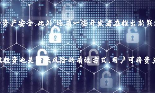 biao ti/biao ti tpwallet爆雷：数字钱包背后的隐患与投资者须知/biao ti

tpwallet, 数字钱包, 加密货币, 投资风险/guanjianci

内容主体大纲：

1. 引言
   - tpwallet的背景介绍
   - 数字钱包的普遍性与重要性
2. tpwallet的崛起
   - 公司创立与早期发展
   - 用户数量与市场份额
3. tpwallet爆雷的经过
   - 事件发生的背景
   - 官方声明与媒体报道
4. 爆雷后果分析
   - 对用户的影响
   - 对市场的影响
5. 数字钱包安全隐患
   - 典型安全问题分析
   - 用户如何保护自己的资产
6. 投资者应对策略
   - 风险评估与管理
   - 建议与最佳实践
7. 结论
   - 对未来市场的展望与反思

---

引言

在数字经济蓬勃发展的背景下，数字钱包的应用越来越广泛，tpwallet作为其中的一员，迅速崛起。然而，近期该平台却因爆雷事件引发了用户与业内的高度关注。本文将对tpwallet的背景、爆雷经过及其对用户的影响进行深入分析，并提供加密货币投资的安全策略。

### tpwallet的崛起

tpwallet成立于XX年，以其用户友好的界面、便捷的操作与多种加密货币支持赢得了大量用户的喜爱。在短短几年内，它迅速积累了数百万用户，并成为一家市值上十亿美元的数字钱包平台。然而，随着市场的竞争加剧，其合规性与安全性问题开始浮出水面。

### tpwallet爆雷的经过

2023年X月X日，tpwallet突然宣布由于平台出现重大安全漏洞，导致大量用户资金被盗，平台暂停了所有交易活动，并启动了紧急安全审查。此次事件引起了广泛的媒体报道，官方也在多个渠道发布声明，试图安抚用户。尽管如此，事件的严重性使得用户对tpwallet的信任度大幅下降。

### 爆雷后果分析

tpwallet爆雷事件的直接后果是大量用户资金损失，许多用户在得知消息后纷纷在社交平台表示不满，要求退款。同时，该事件也对加密货币市场造成了剧烈波动，与此相关的数字资产价格纷纷下跌，市场信心受到挫伤。

### 数字钱包安全隐患

tpwallet的爆雷事件让人们重新审视数字钱包的安全性。安全隐患遍布整个行业，包括黑客攻击、内部管理不善、合规问题等。作为用户，了解这些隐患并采取适当措施配置自己的资产变得尤为重要。

### 投资者应对策略

面对加密货币投资的风险，用户需要建立科学的投资理念。首先，要进行充分的市场调查与风险评估。其次，建议用户分散资产，将资金分配到不同的平台与币种上，以降低整体风险。此外，定期关注平台的动态与安全措施也尤为重要。

### 结论

tpwallet爆雷事件再次提醒了我们，任何投资都并非绝对安全，用户在享受数字资产便捷的同时，也不能忽视潜在的风险。只有保持警惕，做好风险控制，才能在瞬息万变的市场中稳健前行。

---

## 相关问题与详细介绍：

### 问题1：tpwallet爆雷的主要原因是什么？

tpwallet爆雷的主要原因包括多个方面。首先，平台在技术上可能存在漏洞，导致黑客能够利用这些漏洞进行攻击。这种漏洞可能是由于编码失误、系统设计不当或未及时检测出安全漏洞等原因造成的。其次，平台的内部管理和审计机制可能存在问题，未能及时发现潜在的安全隐患。此外，tpwallet可能未能有效应对快速增长的用户量，导致在用户数据的保护上出现疏漏。加之，加密货币市场的快速变化使得安全问题愈发突显，tpwallet在其中反映出来的诸多问题综合导致了此次爆雷事件的发生。

### 问题2：用户在tpwallet爆雷中遭受何种损失？

由于tpwallet爆雷，用户面临的损失主要分为资金损失和信息安全两个方面。首先，如果用户在tpwallet上存有资产，爆雷后就有可能面临资产被盗或无法取出的风险，这会直接影响用户的资金安全。其次，从信息安全的角度来看，用户的个人信息也可能被盗取，黑客可能会利用这些信息进行其他形式的欺诈。这些损失不仅是金钱的方面，还有用户心理上的打击，导致用户对数字货币及相关平台的信任下降，影响未来的投资决策。

### 问题3：如何保护自己的数字资产？

保护数字资产的第一步是选择可靠的数字钱包。用户在选择钱包时应考虑平台的安全性、用户反馈及其合规性等因素。此外，用户应该启用双重认证等安全措施，确保自己的账户得到更好的保护。平时也要定期更改密码，并尽量不在公共网络下进行交易，避免使用容易被黑客攻击的设备。同时，用户可以将一部分资产转移到物理冷钱包中存储，这样可以降低因网络攻击导致资产损失的风险。最后，保持对市场的关注，随时了解数字货币市场的动态，从而及时调整自己的投资策略。

### 问题4：tpwallet事件对市场的影响有哪些？

tpwallet事件对市场的影响主要体现在几个方面。首先，用户的信心受到了严重打击，导致许多用户开始撤出资金，甚至转向其他更为稳定的投资渠道。这样的信心危机使得整个市场的流动性减弱，数字资产的价格也因此出现波动。其次，这一事件促使监管机构对加密货币市场的关注度提高，可能会出台更为严格的法规来保护投资者权益，从而影响市场的生态。最后，tpwallet事件还可能引发行业内其他平台的警觉，提醒他们提高自身的安全性措施，从而推动整个行业的进步。

### 问题5：目前市场上有哪些可靠的数字钱包？

在数字货币市场上，有许多平台被认为是相对可靠的数字钱包，比如Coinbase、Binance等，它们在市场上拥有较高的声誉和用户基数。这些平台通常投入大量资金在安全技术的研发上，大多数还会进行定期的安全审计，以确保用户的资产安全。此外，还有一些开发者在推出新钱包时，通常会首先在小范围内进行测试，以避免大规模用户受影响。用户在选择钱包时，可以参考相关的评价、知识和用户反馈，从而做出更加明智的选择。同时，建议用户定期关注安全问题的相关文章与资讯，以了解市场的变动与更新。

### 问题6：如何应对市场风险，确保投资安全？

首先，用户在投资前应进行充分的市场研究，了解不同数字资产的属性、市场动态及相关的投机行为，以便做出理性的决策。其次，建议用户设定投资预算，明确承受损失的能力，从而避免因盲目追求高收益而造成的财务风险。同时，分散投资也是降低风险的有效方式，用户可将资产分散投资于不同的加密货币和项目中。此外，保持对市场的及时关注，及时调整投资组合，避免长期被动持有。最后，制定好止盈与止损策略，并对此保持高度的自律性，进而维护自身的投资安全。

以上为tpwallet爆雷事件的分析及相关问题的详细解答，希望对用户的投资决策与风险控制提供帮助。