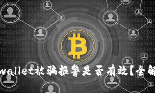 tpwallet被骗报警是否有效？全解析