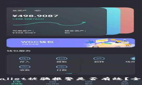 tpwallet被骗报警是否有效？全解析