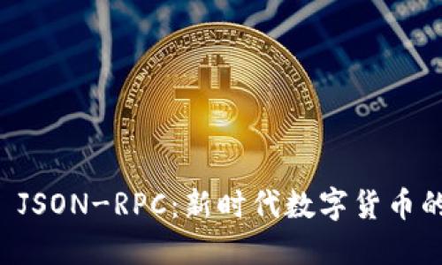 以太坊钱包 JSON-RPC:新时代数字货币的安全与便利