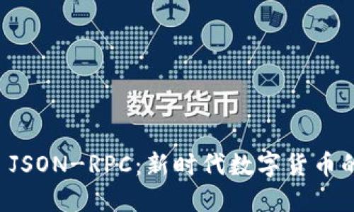 以太坊钱包 JSON-RPC：新时代数字货币的安全与便利