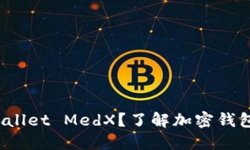  什么是TPWallet MedX？了解加密钱包的未来趋势