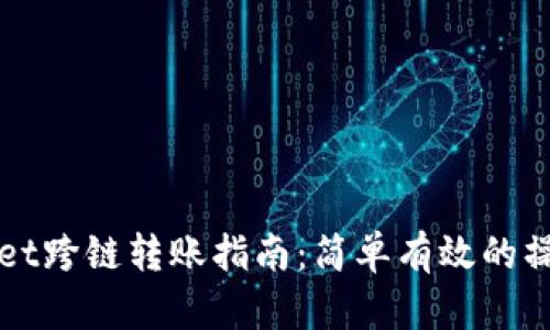 TPWallet跨链转账指南：简单有效的操作流程