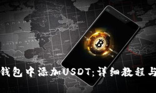 如何在小狐狸钱包中添加USDT：详细教程与常见问题解答