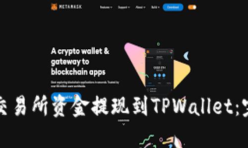 如何将交易所资金提现到TPWallet：完整指南