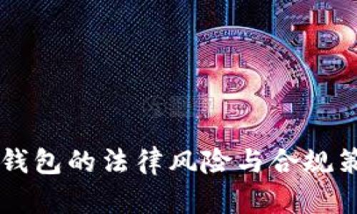 虚拟币钱包的法律风险与合规策略解析