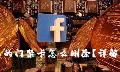 优质手机钱包中的门禁卡怎么删除？详解步骤及注意事项