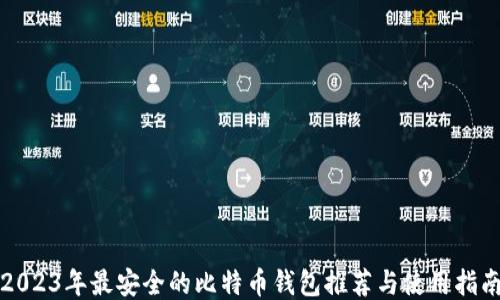 
2023年最安全的比特币钱包推荐与使用指南
