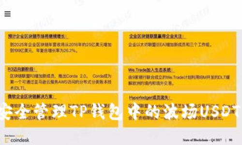 如何安全管理TP钱包中的波场USDT资产？
