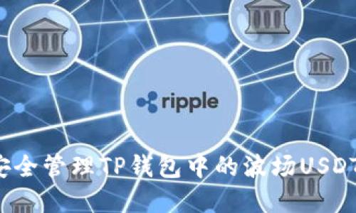 如何安全管理TP钱包中的波场USDT资产?