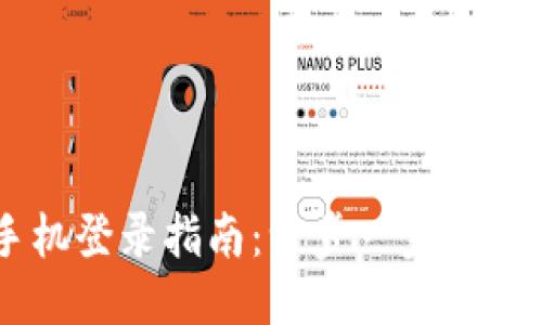 TPWallet新手机登录指南：一步一步教你轻松设置账户