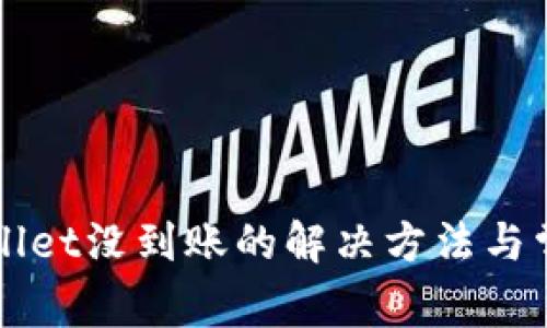 提币到TPWallet没到账的解决方法与常见问题解析