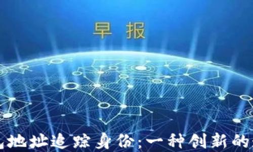 
区块链钱包地址追踪身份：一种创新的透明度技术