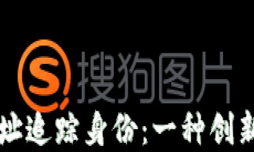 
区块链钱包地址追踪身份：一种创新的透明度技术