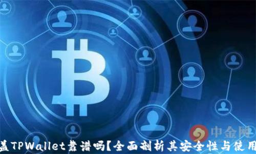 
谢尔盖TPWallet靠谱吗？全面剖析其安全性与使用体验