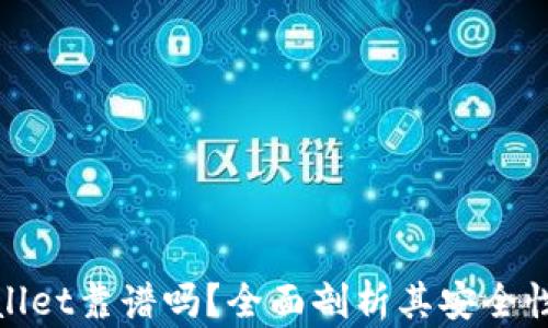 
谢尔盖TPWallet靠谱吗？全面剖析其安全性与使用体验