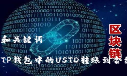 思考的和关键词
如何将TP钱包中的USTD转账到合约地址?