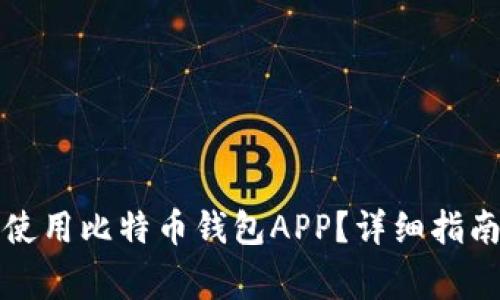 如何安全下载和使用比特币钱包APP？详细指南与常见问题解析