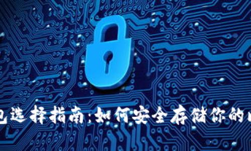 比特币钱包选择指南：如何安全存储你的比特币资产