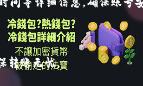 jiaoti如何安全便捷地将USDT转账给对方钱包？/jiaoti
USDT转账, 数字货币, 钱包转账, 加密货币/guanjianci

## 内容主体大纲

### 1. 引言
- 介绍USDT的概念和重要性
- USDT在数字货币市场的角色

### 2. USDT转账的基本知识
- 什么是USDT
- 转账的基本流程
- 转账需要的工具和信息

### 3. 如何准备转账
- 注册并实名认证数字货币钱包
- 获取对方的钱包地址
- 确认转账金额和手续费

### 4. USDT转账的步骤
- 打开钱包应用
- 输入对方钱包地址
- 纳入转账金额和手续费
- 验证信息并确认转账

### 5. 转账后的注意事项
- 检查转账状态
- 了解确认时间和区块链的性质
- 处理可能出现的问题

### 6. 安全转账的建议与技巧
- 使用信誉良好的交易所或钱包
- 启用双重验证和其他安全措施
- 定期备份钱包信息

### 7. 常见问题解答
- 常见问题1：为什么我的USDT转账没有到账？
- 常见问题2：手续费是如何计算的？
- 常见问题3：USDT转账是否可以撤销？
- 常见问题4：我可以使用银行卡转账USDT吗？
- 常见问题5：对方提供的钱包地址出错会怎样？
- 常见问题6：转账后，如何查看交易记录？

---

## 正文内容

### 1. 引言

在数字货币的海洋中，USDT（泰达币）作为一种稳定币，因其与法定货币（如美元）挂钩而获得了广泛的使用。它的价值稳定性使得许多投资者选择通过USDT进行交易和转账，尤其是在加密货币市场的波动性大时。因此，了解如何安全便捷地将USDT转账给其他钱包用户至关重要。

### 2. USDT转账的基本知识

在进入转账的具体流程之前，我们首先需要了解什么是USDT。USDT是一种以美元为基础的加密资产，其每个发行的USDT都与1美元的资产挂钩。这种设计使得USDT能够在变化的加密市场中提供一个相对稳定的交易选项。

USDT的转账过程其实相对简单，以下是转账的基本流程：
1. 获取对方的USDT钱包地址。
2. 确定要转账的金额。
3. 在自己的钱包平台上进行操作，输入相关信息并确认转账。

在转账中，有几个必须的工具和信息：数字货币钱包（如Coinbase、Huobi等）、对方的USDT钱包地址和转账金额。

### 3. 如何准备转账

在进行USDT转账之前，首先需要确保已经注册并实名认证一个数字货币钱包。钱包是存储、发送和接收加密货币的数字工具。

获取对方的钱包地址是转账前的第二步。通常，对方会给你一个以“0x”或“1”开头的字符串，这就是他们的USDT地址。在进行转账前，一定要仔细检查这个地址，确保其无误。

确认转账金额和手续费同样重要。不同平台的交易手续费可能不同，因此务必在转账前了解相关费用。

### 4. USDT转账的步骤

完成准备工作后，接下来就是进行转账的步骤：
1. 打开你的数字钱包应用，进入转账页面。
2. 输入对方的钱包地址，确保地址准确无误。
3. 输入想要转账的USDT金额，注意手续费的计算。
4. 在提交转账前，再次核对所有信息，确认无误后点击“确认”按钮。

一旦确认后，转账将在区块链网络中处理，这一过程通常是在几分钟到几个小时之内完成，取决于网络的繁忙程度。

### 5. 转账后的注意事项

USDT转账完成后，检查转账状态是必要的步骤。可以通过区块链浏览器，如Etherscan或Tronscan，输入你的钱包地址查看转账信息。

要了解确认时间和区块链的性质，建议对区块链操作有基本的了解。转账的确认时间可能会因网络拥堵而变动，所以耐心等待是必要的。

在转账后，若出现未到账的情况，可以尝试与对方联系或者查询区块链状态，以云南是在哪个环节出现了问题。

### 6. 安全转账的建议与技巧

为了确保USDT的安全转账，建议选择信誉良好的加密货币交易所或钱包。用户评测和网络口碑都是重要的参考指标。

启用双重验证等安全措施能够有效降低黑客入侵风险。此外，定期备份钱包信息也能保护资产安全，确保在丢失设备时不会造成不可逆的损失。

### 7. 常见问题解答

#### 常见问题1：为什么我的USDT转账没有到账？

转账没有到账可能由多种原因导致，如使用了错误的钱包地址、转账没有达到所需的交易确认次数、网络拥堵或是平台 本身的技术问题等。建议在转账后尽量通过区块链浏览器进行查询，确保转账信息确实已被记录。

#### 常见问题2：手续费是如何计算的？

USDT转账的手续费通常依赖于交易所或者钱包平台的规定。有些平台实行固定费用，而有些则是根据区块链网络的状态（如流量大小）动态调整的。了解你所使用平台的费用结构是进行科学计算和预算的基础。

#### 常见问题3：USDT转账是否可以撤销？

USDT转账一旦在区块链上被确认是不可逆的。这是区块链技术的一项基本特征，因此在转账时务必确保信息的准确性。撤销或修改转账是一项复杂的任务，通常不被允许。

#### 常见问题4：我可以使用银行卡转账USDT吗？

大多数情况下，用户无法直接用银行卡转账USDT。然而，可以通过交易平台，用银行卡购买USDT。具体操作流程视不同平台的规定而定。

#### 常见问题5：对方提供的钱包地址出错会怎样？

转账至错误的钱包地址将导致资金的永久损失。由于区块链的不可逆转性质，一旦确认，资金无法找回。因此，务必和对方确认好地址，尽量使用钱包的扫一扫功能，避免手动输入错误。

#### 常见问题6：转账后，如何查看交易记录？

转账后，可以通过相关钱包的交易历史部分或是区块链浏览器查询自己的交易记录。在交易记录中，可以查看到交易的状态、时间等详细信息。确保账号安全，避免泄露关键信息。

---

通过以上内容，读者不仅能够全面了解如何安全便捷地将USDT转账给对方钱包的方法，还能够及时对常见问题做出解答，确保转账无忧。