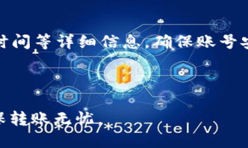 jiaoti如何安全便捷地将USDT转账给对方钱包？/jiaoti
USDT转账, 数字货币, 钱包转账, 加密货币/guanjianci

## 内容主体大纲

### 1. 引言
- 介绍USDT的概念和重要性
- USDT在数字货币市场的角色

### 2. USDT转账的基本知识
- 什么是USDT
- 转账的基本流程
- 转账需要的工具和信息

### 3. 如何准备转账
- 注册并实名认证数字货币钱包
- 获取对方的钱包地址
- 确认转账金额和手续费

### 4. USDT转账的步骤
- 打开钱包应用
- 输入对方钱包地址
- 纳入转账金额和手续费
- 验证信息并确认转账

### 5. 转账后的注意事项
- 检查转账状态
- 了解确认时间和区块链的性质
- 处理可能出现的问题

### 6. 安全转账的建议与技巧
- 使用信誉良好的交易所或钱包
- 启用双重验证和其他安全措施
- 定期备份钱包信息

### 7. 常见问题解答
- 常见问题1：为什么我的USDT转账没有到账？
- 常见问题2：手续费是如何计算的？
- 常见问题3：USDT转账是否可以撤销？
- 常见问题4：我可以使用银行卡转账USDT吗？
- 常见问题5：对方提供的钱包地址出错会怎样？
- 常见问题6：转账后，如何查看交易记录？

---

## 正文内容

### 1. 引言

在数字货币的海洋中，USDT（泰达币）作为一种稳定币，因其与法定货币（如美元）挂钩而获得了广泛的使用。它的价值稳定性使得许多投资者选择通过USDT进行交易和转账，尤其是在加密货币市场的波动性大时。因此，了解如何安全便捷地将USDT转账给其他钱包用户至关重要。

### 2. USDT转账的基本知识

在进入转账的具体流程之前，我们首先需要了解什么是USDT。USDT是一种以美元为基础的加密资产，其每个发行的USDT都与1美元的资产挂钩。这种设计使得USDT能够在变化的加密市场中提供一个相对稳定的交易选项。

USDT的转账过程其实相对简单，以下是转账的基本流程：
1. 获取对方的USDT钱包地址。
2. 确定要转账的金额。
3. 在自己的钱包平台上进行操作，输入相关信息并确认转账。

在转账中，有几个必须的工具和信息：数字货币钱包（如Coinbase、Huobi等）、对方的USDT钱包地址和转账金额。

### 3. 如何准备转账

在进行USDT转账之前，首先需要确保已经注册并实名认证一个数字货币钱包。钱包是存储、发送和接收加密货币的数字工具。

获取对方的钱包地址是转账前的第二步。通常，对方会给你一个以“0x”或“1”开头的字符串，这就是他们的USDT地址。在进行转账前，一定要仔细检查这个地址，确保其无误。

确认转账金额和手续费同样重要。不同平台的交易手续费可能不同，因此务必在转账前了解相关费用。

### 4. USDT转账的步骤

完成准备工作后，接下来就是进行转账的步骤：
1. 打开你的数字钱包应用，进入转账页面。
2. 输入对方的钱包地址，确保地址准确无误。
3. 输入想要转账的USDT金额，注意手续费的计算。
4. 在提交转账前，再次核对所有信息，确认无误后点击“确认”按钮。

一旦确认后，转账将在区块链网络中处理，这一过程通常是在几分钟到几个小时之内完成，取决于网络的繁忙程度。

### 5. 转账后的注意事项

USDT转账完成后，检查转账状态是必要的步骤。可以通过区块链浏览器，如Etherscan或Tronscan，输入你的钱包地址查看转账信息。

要了解确认时间和区块链的性质，建议对区块链操作有基本的了解。转账的确认时间可能会因网络拥堵而变动，所以耐心等待是必要的。

在转账后，若出现未到账的情况，可以尝试与对方联系或者查询区块链状态，以云南是在哪个环节出现了问题。

### 6. 安全转账的建议与技巧

为了确保USDT的安全转账，建议选择信誉良好的加密货币交易所或钱包。用户评测和网络口碑都是重要的参考指标。

启用双重验证等安全措施能够有效降低黑客入侵风险。此外，定期备份钱包信息也能保护资产安全，确保在丢失设备时不会造成不可逆的损失。

### 7. 常见问题解答

#### 常见问题1：为什么我的USDT转账没有到账？

转账没有到账可能由多种原因导致，如使用了错误的钱包地址、转账没有达到所需的交易确认次数、网络拥堵或是平台 本身的技术问题等。建议在转账后尽量通过区块链浏览器进行查询，确保转账信息确实已被记录。

#### 常见问题2：手续费是如何计算的？

USDT转账的手续费通常依赖于交易所或者钱包平台的规定。有些平台实行固定费用，而有些则是根据区块链网络的状态（如流量大小）动态调整的。了解你所使用平台的费用结构是进行科学计算和预算的基础。

#### 常见问题3：USDT转账是否可以撤销？

USDT转账一旦在区块链上被确认是不可逆的。这是区块链技术的一项基本特征，因此在转账时务必确保信息的准确性。撤销或修改转账是一项复杂的任务，通常不被允许。

#### 常见问题4：我可以使用银行卡转账USDT吗？

大多数情况下，用户无法直接用银行卡转账USDT。然而，可以通过交易平台，用银行卡购买USDT。具体操作流程视不同平台的规定而定。

#### 常见问题5：对方提供的钱包地址出错会怎样？

转账至错误的钱包地址将导致资金的永久损失。由于区块链的不可逆转性质，一旦确认，资金无法找回。因此，务必和对方确认好地址，尽量使用钱包的扫一扫功能，避免手动输入错误。

#### 常见问题6：转账后，如何查看交易记录？

转账后，可以通过相关钱包的交易历史部分或是区块链浏览器查询自己的交易记录。在交易记录中，可以查看到交易的状态、时间等详细信息。确保账号安全，避免泄露关键信息。

---

通过以上内容，读者不仅能够全面了解如何安全便捷地将USDT转账给对方钱包的方法，还能够及时对常见问题做出解答，确保转账无忧。