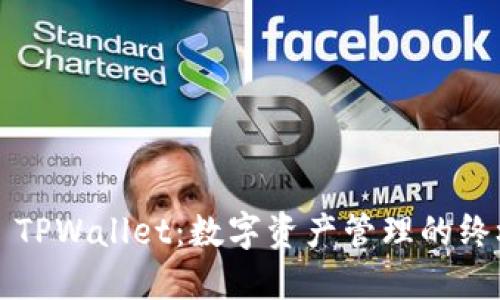 ### TPWallet:数字资产管理的终极选择