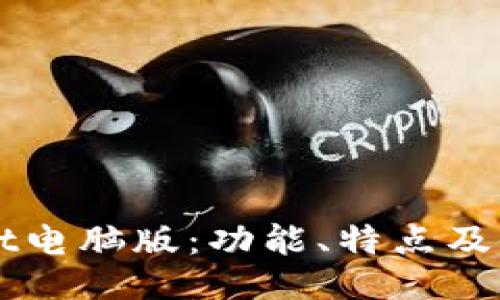 TPWallet电脑版：功能、特点及使用指南