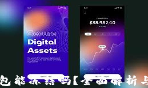 虚拟币钱包能冻结吗?全面解析与安全指南