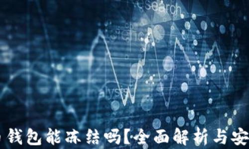 
虚拟币钱包能冻结吗？全面解析与安全指南