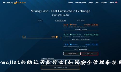 tpwallet的助记词是什么？如何安全管理和使用？