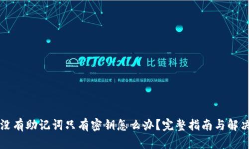 钱包没有助记词只有密钥怎么办？完整指南与解决方案
