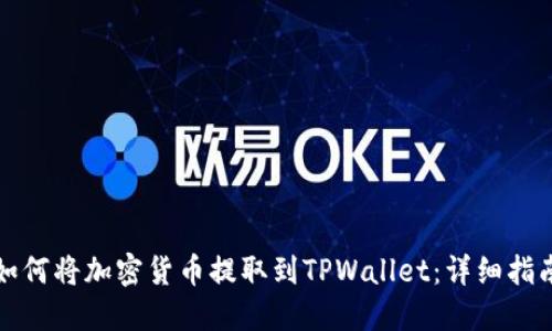 如何将加密货币提取到TPWallet:详细指南
