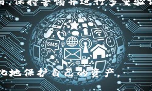    如何将交易所的币安全转移到 TPWallet？  / 

 guanjianci  交易所转币, TPWallet, 加密货币, 钱包安全  /guanjianci 

## 内容主体大纲

1. **简介**
    - 讨论加密货币和钱包的重要性
    - 简要介绍 TPWallet

2. **准备工作**
    - 确认你的 TPWallet 已创建并已设置
    - 理解钱包地址及其作用

3. **选择交易所**
    - 常见的加密货币交易所介绍
    - 交易所转币的流程

4. **从交易所提币**
    - 如何找到提币功能
    - 填写提币信息注意事项

5. **安全性考虑**
    - 提币前的安全检查
    - 如何防范网络钓鱼和其他安全风险

6. **完成转账**
    - 转账的确认时间
    - 如何查看转账状态

7. **总之**
    - 总结转账过程的要点
    - 对 TPWallet 使用的推荐

8. **常见问题**
    - 讨论与 TPWallet 转账相关的常见问题

## 正文内容

### 1. 简介


随着加密货币的迅速崛起，越来越多的人开始接触和投资这一新兴资产。然而，选择合适的钱包来存储这些资产是至关重要的一步。在这方面，TPWallet 作为一个去中心化的钱包，为用户提供了一种安全可靠的存储方式。本文将详细介绍如何将交易所的币安全地转移到 TPWallet，帮助用户更好地保护自己的资产。


### 2. 准备工作


在进行任何转账之前，首先需要确认你的 TPWallet 已成功创建并完成初始设置。用户需要下载 TPWallet 的应用程序，并创建一个新的钱包。在钱包创建过程中，用户将获得一组助记词，这组词汇是恢复钱包的唯一凭证，因此务必将其安全存储。

理解钱包地址及其作用同样至关重要。TPWallet 会生成一个独特的钱包地址，这是其它账户（如交易所）向该钱包转账时所需的。确保在提币时准确输入地址，避免因错误而导致资产丢失。

### 3. 选择交易所


市面上有许多加密货币交易所可供选择，如 Binance、Coinbase、Huobi 等。用户可以选择信誉良好的交易所进行交易和提币。每个交易所都有不同的提币流程，但通常都相似：用户需要在资产管理页面找到提币功能，并选择要提取的加密货币。

### 4. 从交易所提币


找到提币功能后，用户需要选择要提取的加密货币，并输入提币数量。在这里，输入 TPWallet 的钱包地址是非常重要的步骤。确保复制并粘贴地址，避免手动输入可能带来的错误。一些交易所还会要求用户进行身份验证，以增强安全性。

### 5. 安全性考虑


在进行提币操作之前，用户需进行一系列的安全检查，包括检查网页 URL 是否正确、确保设备的安全性等。对于用户而言，防范网络钓鱼是至关重要的——绝不应在不信任的网页上输入任何个人信息。

### 6. 完成转账


一旦提币请求提交，交易所会进行处理。根据网络的繁忙程度，转账确认时间可能会有所不同。用户可以在所用的交易所平台上查看交易状态，确保资金最终成功转入 TPWallet。


### 7. 总之


在将交易所的币转移到 TPWallet 的过程中，安全性始终是第一位的。用户在执行每一项操作时，都应保持警惕，确保自身的信息安全。通过遵循上述步骤，用户可以有效地将自己的资产安全地转移到 TPWallet。

### 8. 常见问题

#### 1. 提币时，我的 TPWallet 地址不正确该怎么办？

确保准确无误

如果你发现提币时输入的 TPWallet 地址不正确，首先请不要急于提交请求。很多交易所提供“提币前确认”功能，可以在这一步再三确认自己输入的地址。最好的办法是直接在 TPWallet 应用中复制地址，以确保无误。

如何处理丢失的资金？

如果已经使用错误的地址进行了提币，资金可能会丢失。请务必在交易所的支持页面查看是否提供资金找回的服务，但通常情况下，资金无法找回，除非目标地址的控制者愿意退还。

#### 2. 提币的手续费是如何计算的？

提币手续费

提币手续费通常由交易所设定，可能依据不同的加密货币而异。大多数交易所会在提币界面告诉你需要支付的手续费用。在选择交易所进行转币时，也可以考量手续费的高低。

手续费透明度与用户友好性

一流的交易所通常会透明地展示全部费用信息，并确保用户在进行提币前见到手续费提示。用户应谨慎选择合适的交易所，以便在多次交易中节省费用。

#### 3. 如果转账状态无法更新，该如何处理？

跟踪转账状态

若你在钱包或交易所界面看到转账状态无法更新，检查区块链浏览器可能是好选择。通过输入交易 ID (TXID)，用户可以确认交易的状态和确认时间。如果还未被确认，可能是由于网络繁忙而导致的。

如何获取进一步帮助

如果实在无法解决，可以通过交易所的客服支持渠道询问专业人士，进一步了解转账的问题，并寻求合适的解决方案。

#### 4. TPWallet 如何确保我的资产安全？

多层安全机制

TPWallet 通过多种机制确保用户资产的安全，比如私钥本地保管、密码保护和生物识别技术等。用户还可以通过启用双重身份验证，为账户增加额外的安全层级。

用户的安全意识

在使用 TPWallet 的过程中，用户自身的安全意识至关重要。定期更新钱包，而非将大额资金长时间保存在一个地址中，都可以大大提高资产安全性。

#### 5. 为什么提币失败？

失败的原因分析

提币失败可能由多种原因引起，例如网络塞车、错误的地址或手续费不足。用户应首先检查错误信息，然后联系交易所进行进一步确认。

Fail-Safe 机制的作用

优秀的交易所通常会提供 fail-safe 机制，以保护用户在提币过程中可能出现的错误。这种机制可以防止用户在操作失误时，造成资金的损失。

#### 6. TPWallet 实际操作的最佳实践是什么？

最佳实践分享

为了确保对资产的良好管理，用户在 TPWallet 中应定期备份助记词、高度重视软件及应用程序的更新，避免在公共 WIFI 环境中进行大额交易，保持警惕并进行多重验证等都是提升安全性的重要行为。

与社区互动

加入 TPWallet 相关的社区或论坛，与他人分享使用经验、获得最新趋势和问题解决方案，也是最佳实践的一部分。

通过详细了解如何将交易所的币转移到 TPWallet，以及考虑相关的安全性和常见问题，用户能够在加密货币交易和管理中更加得心应手，最大化地保护自己的资产。