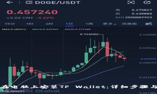 如何在电脑上安装TP Wallet：详细步骤与指南