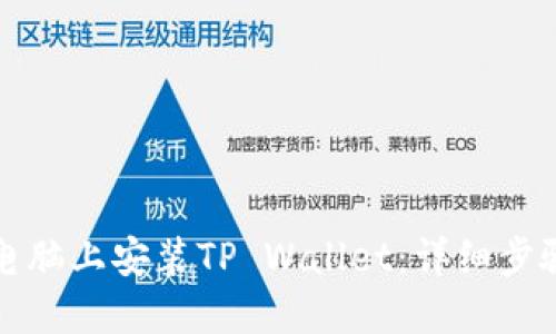如何在电脑上安装TP Wallet：详细步骤与指南