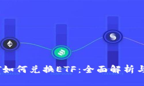 钱包USDT如何兑换ETF：全面解析与实用指南