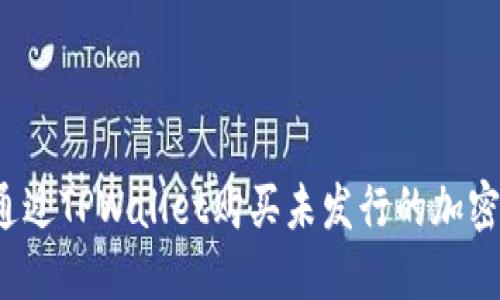 如何通过TPWallet购买未发行的加密货币？