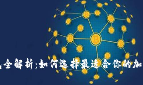 区块链钱包全解析：如何选择最适合你的加密货币钱包