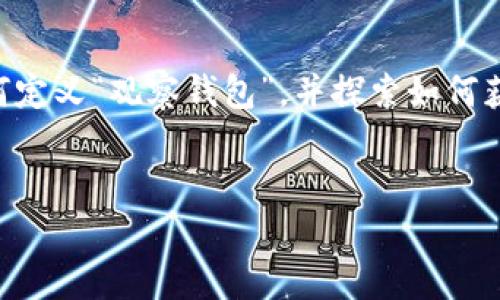 在讨论如何观察和查看 TP(或其他任何类型的好奇钱包)时,我们需要首先明确如何定义“观察钱包”,并探索如何获取钱包中的交易信息和余额。下面我将为您提供一个的 、相关关键词及内容大纲。
如何观察和查看 TP 钱包中的交易信息和余额