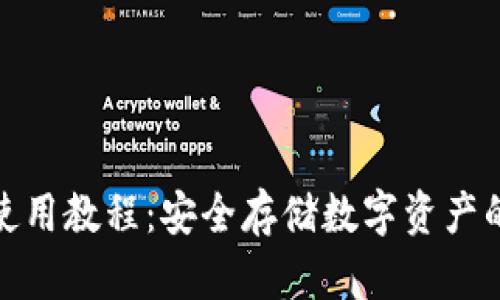 TP冷钱包使用教程:安全存储数字资产的最佳选择