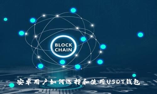 安卓用户如何选择和使用USDT钱包