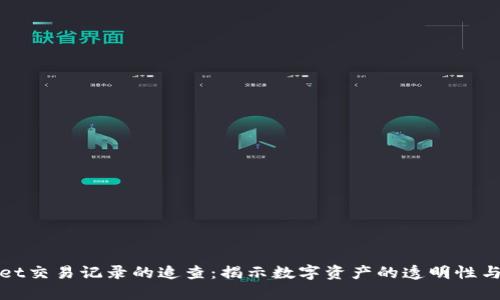 TPWallet交易记录的追查：揭示数字资产的透明性与安全性