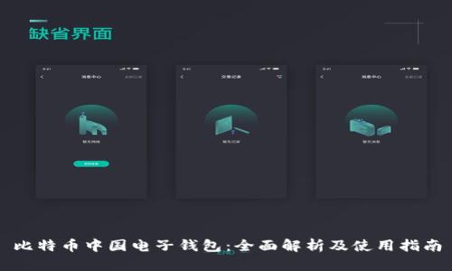 比特币中国电子钱包：全面解析及使用指南